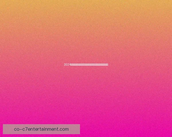 2024金球奖之夜巴萨天才亚马尔加冕科帕奖足坛新王冉冉升起时