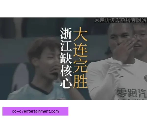 2026赛季中超开局大连英博三月首胜展现强劲实力